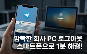 회사 PC 로그아웃 깜빡했다면? 스마트폰으로 1분 원격 해결!