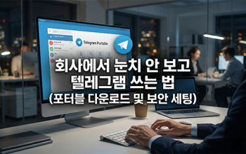 회사 PC에 흔적 없이! 텔레그램 포터블(무설치) 가이드