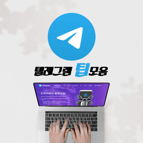 텔레그램 비공개 채널 알림봇 사용법 텔레그램 팁모음 > 채널소개 | 텔레그램 한글사이트” style=”width:100%” title=”텔레그램 팁모음 > 채널소개 | 텔레그램 한글사이트” loading=”lazy”><figcaption>텔레그램 팁모음 > 채널소개 | 텔레그램 한글사이트</figcaption></figure>
<figure><img decoding=