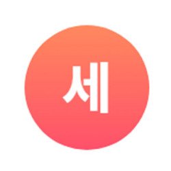 2015년부터 시장 분석과 정보를 제공해온 세종기업데이터는 유사투자자문업자로서 투자 판단에 참고할 수 있는 다양한 데이터를 제공합니다. 본 서비