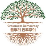 풀뿌리민주주의, 참여민주주의, 지방자치, 주민자치, 지방분권 프로필