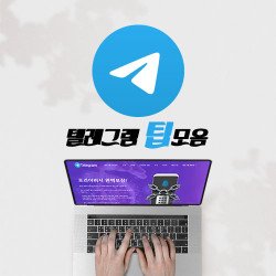 텔레그램은 자유와 보안을 추구하며, 쉬운 기능들을 제공하고 있습니다. 