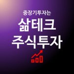 삶테크 주식투자? 프로필