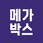 메가박스 코엑스 돌비 시네마 알람 프로필