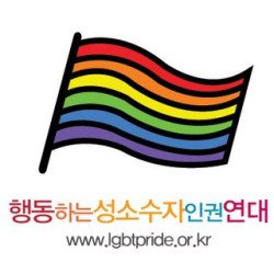 행동하는성소수자인권연대 