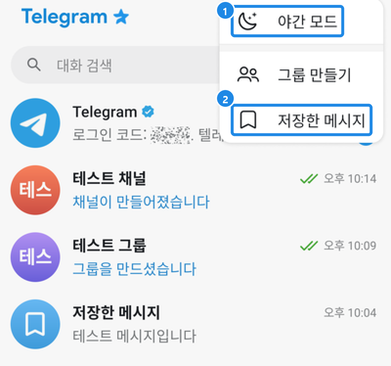 안드로이드 대화 탭 오른쪽 위 ⋮ 메뉴 — 야간 모드, 그룹 만들기, 저장한 메시지