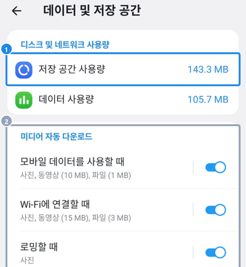 안드로이드 데이터 및 저장 공간 — 저장 공간 사용량과 미디어 자동 다운로드