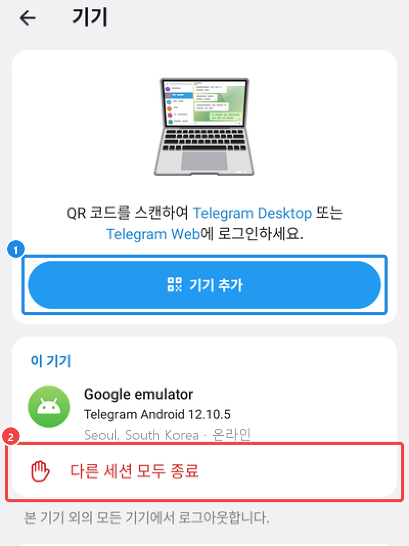 안드로이드 기기 화면 — 기기 추가, 이 기기, 다른 세션 모두 종료