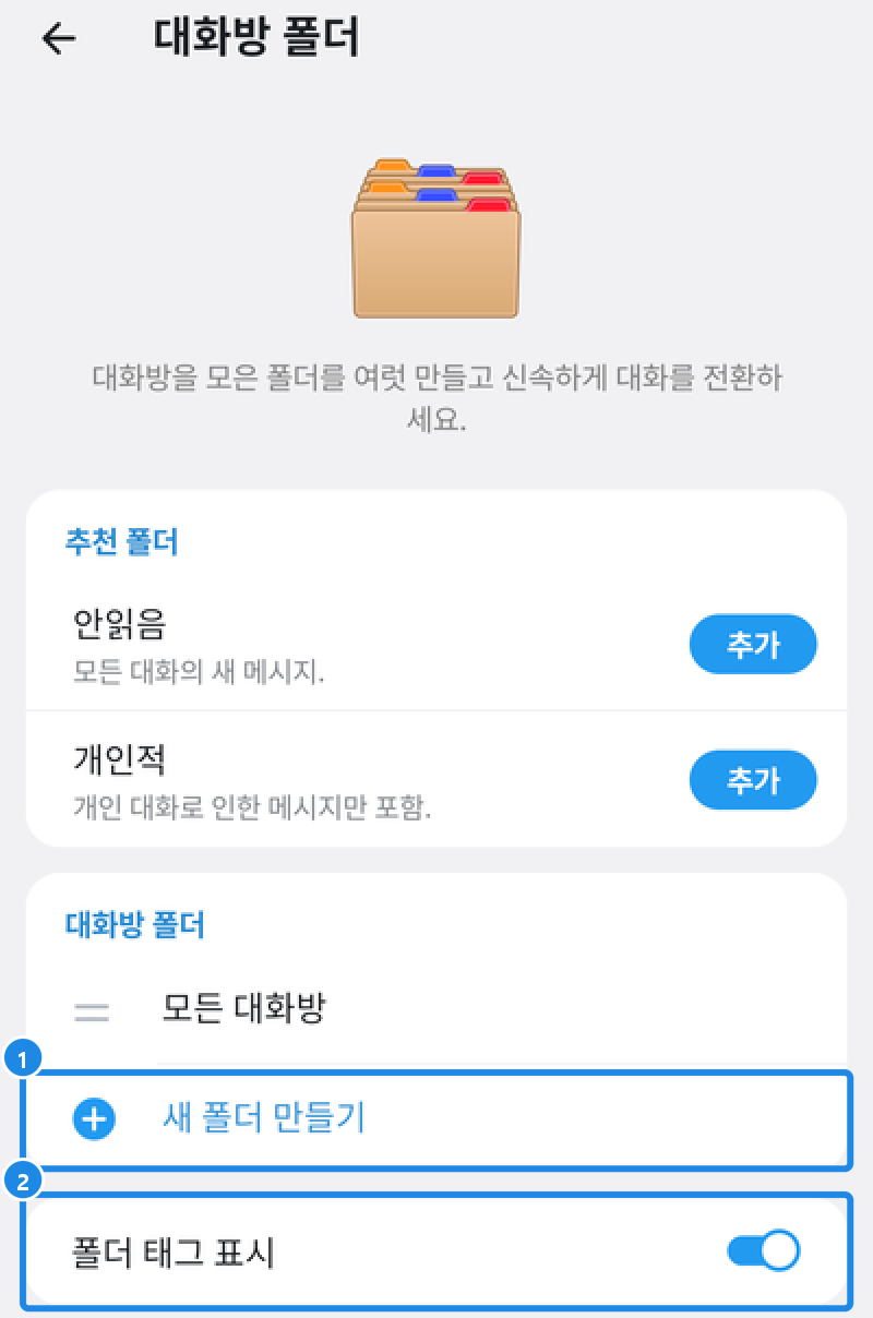 안드로이드 대화방 폴더 — 추천 폴더, 새 폴더 만들기, 폴더 태그 표시
