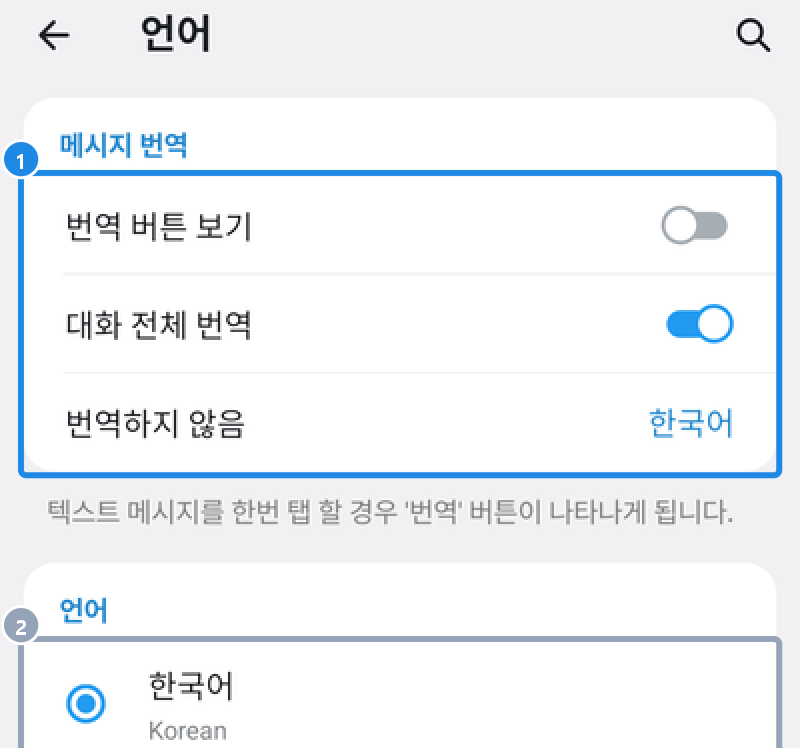 안드로이드 언어 화면 — 메시지 번역 설정과 언어 목록