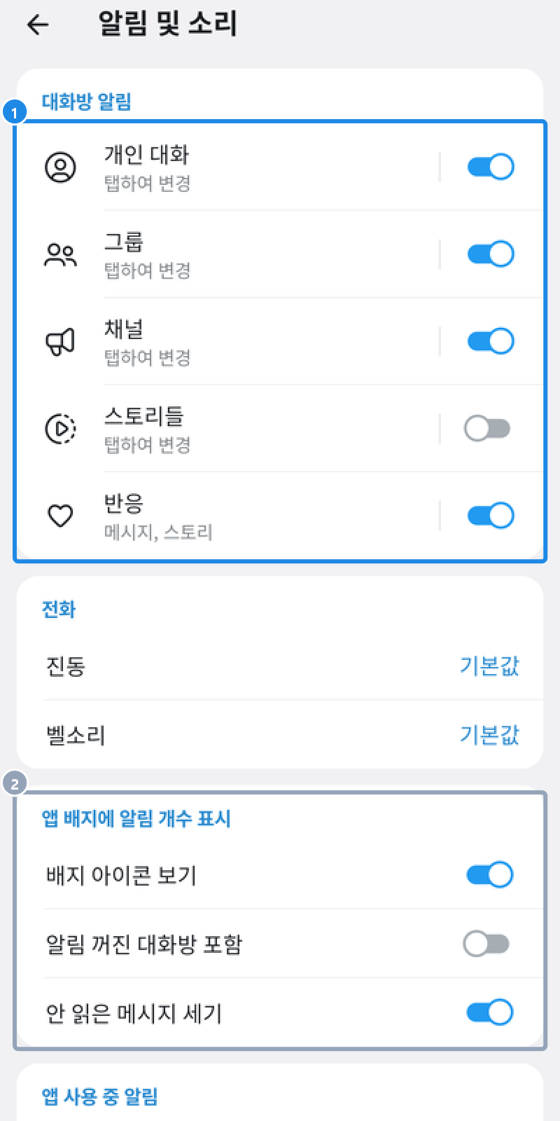 안드로이드 알림 및 소리 — 대화방 알림과 앱 배지 설정
