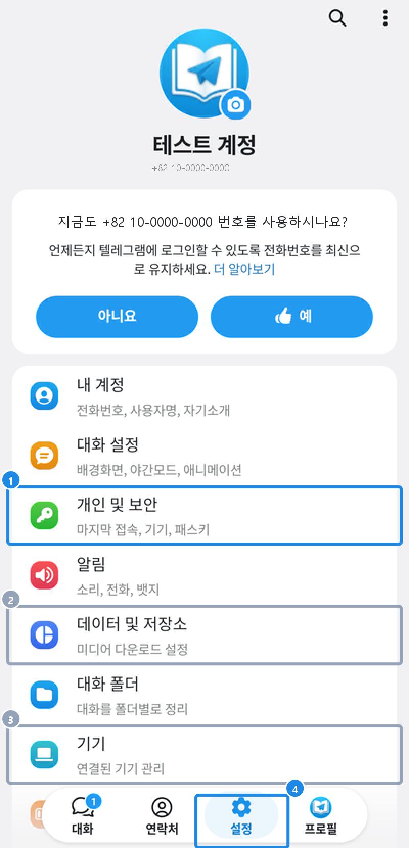 안드로이드 텔레그램 설정 탭 — 내 계정부터 기기까지 메뉴와 아래 탭 막대