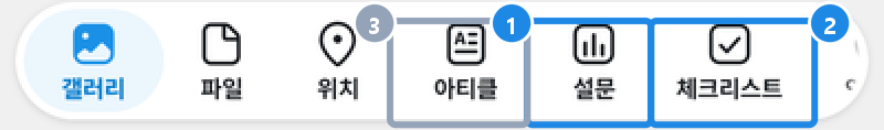 안드로이드 대화의 클립 단추를 누르면 나오는 첨부 시트 — 갤러리·파일·위치·아티클·설문·체크리스트