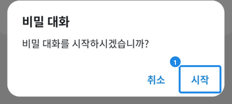 안드로이드 상대 프로필 ⋮ 의 비밀 대화 시작을 누르면 뜨는 확인 창