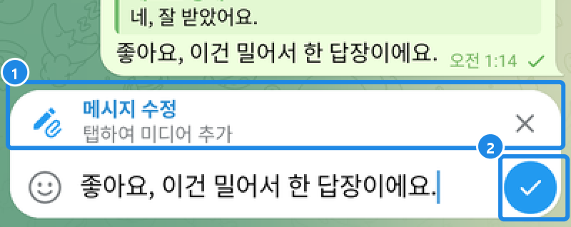 안드로이드 보낸 메시지 수정 — 입력칸 위 메시지 수정 막대와 체크 단추