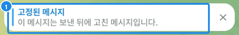안드로이드 대화 위에 뜨는 고정된 메시지 막대