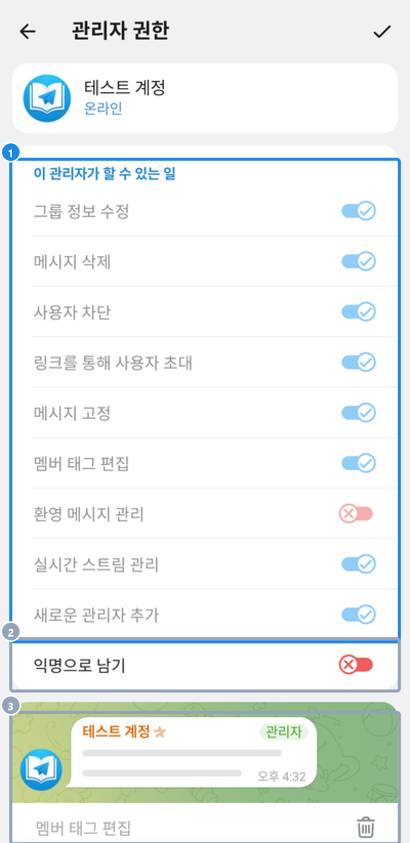 안드로이드 그룹 관리자 권한 — 그룹 정보 수정·메시지 삭제·사용자 차단·링크로 초대·메시지 고정·멤버 태그 편집·환영 메시지 관리·실시간 스트림 관리·새로운 관리자 추가·익명으로 남기