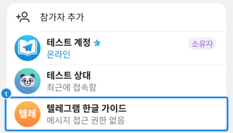 안드로이드 12.10.6 테스트 그룹 참가자 목록 — 일반 참가자로 넣은 봇 아래에 '메시지 접근 권한 없음'