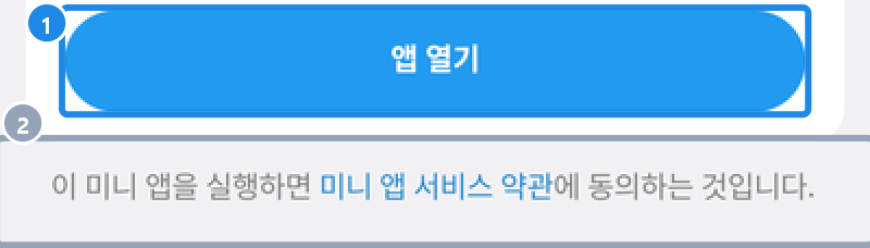 안드로이드 봇 프로필의 앱 열기 단추와 '이 미니 앱을 실행하면 미니 앱 서비스 약관에 동의하는 것입니다' 안내