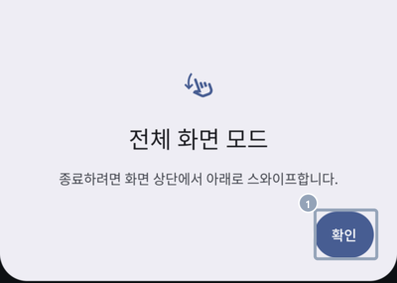 안드로이드 미니 앱이 전체 화면으로 열릴 때 처음 한 번 뜨는 시스템 안내 — 전체 화면 모드, 위에서 아래로 밀면 나간다