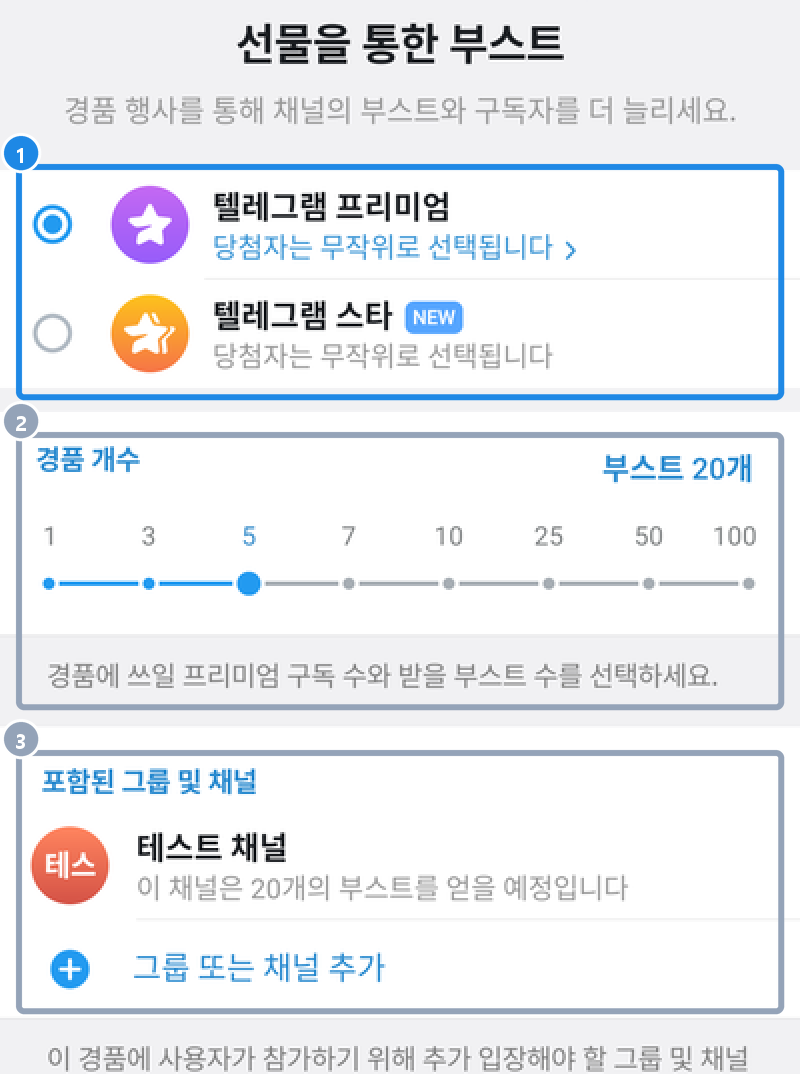 안드로이드 채널 통계 › 선물을 통한 부스트 얻기 — 선물을 통한 부스트 화면 위쪽: 텔레그램 프리미엄·텔레그램 스타 고르기, 경품 개수, 포함된 그룹 및 채널