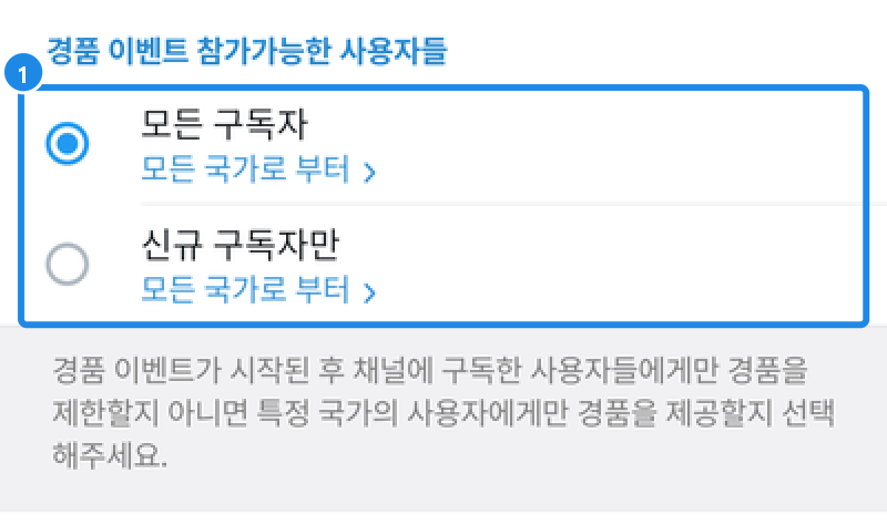 선물을 통한 부스트 화면 가운데 — 경품 이벤트 참가가능한 사용자들: 모든 구독자·신규 구독자만, 각각 모든 국가로 부터