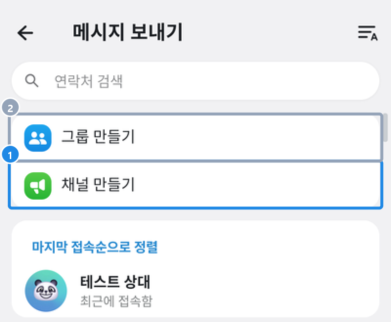 안드로이드 대화 목록 오른쪽 아래 메시지 보내기 단추를 누른 화면 — 그룹 만들기·채널 만들기, 아래 연락처