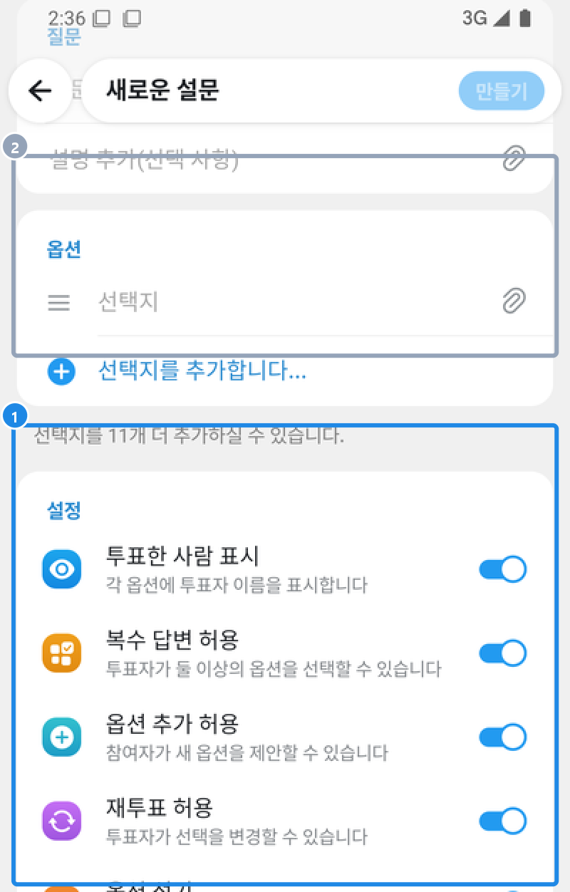 안드로이드 새로운 설문 화면 — 질문·옵션 아래 설정: 투표한 사람 표시·복수 답변 허용·옵션 추가 허용·재투표 허용·옵션 섞기·정답 설정·기간 제한