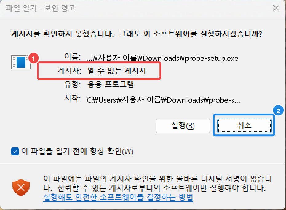 서명 없는 시험용 파일을 열 때 뜬 파일 열기 - 보안 경고 창 — 게시자: 알 수 없는 게시자