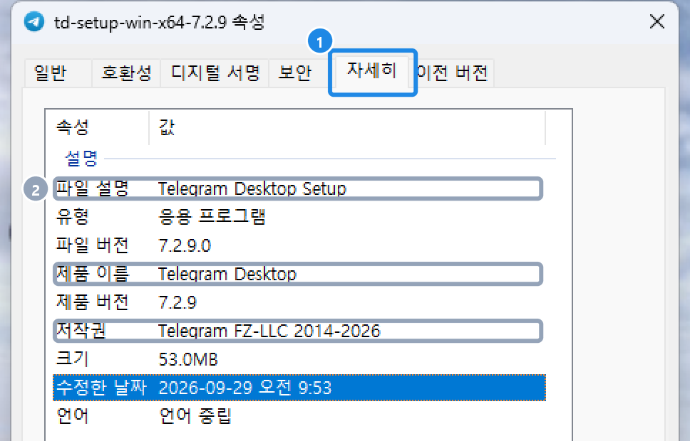 설치 파일 속성의 자세히 탭 — 파일 설명·제품 이름·저작권