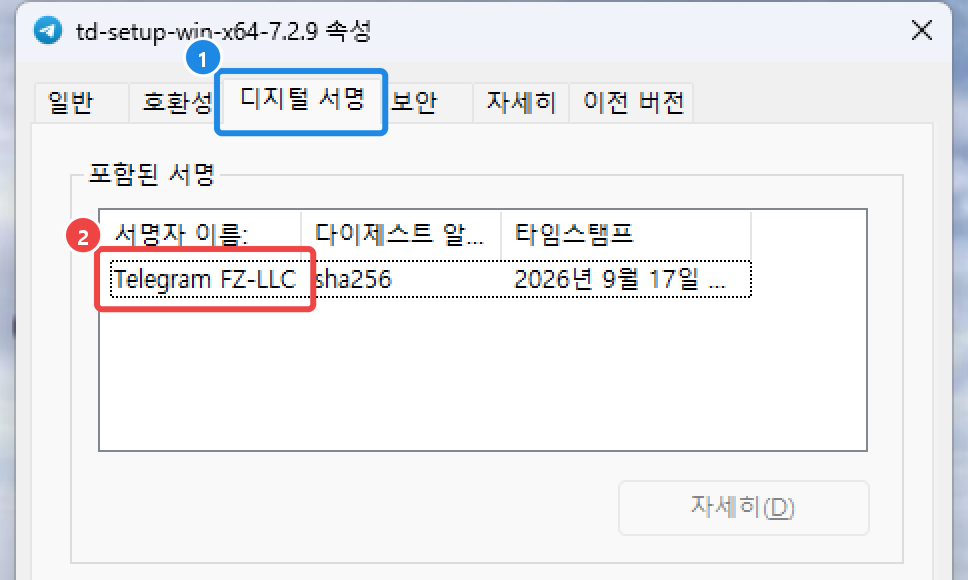 설치 파일 속성의 디지털 서명 탭 — 서명자 이름 Telegram FZ-LLC