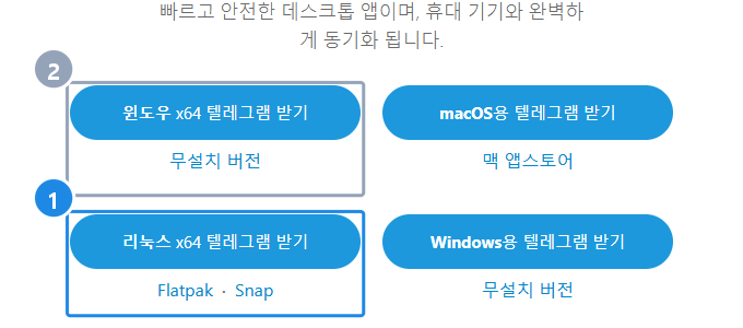 desktop.telegram.org 모든 플랫폼 보기 — 윈도우·macOS·리눅스 받기 단추와 무설치 버전·맥 앱스토어·Flatpak·Snap