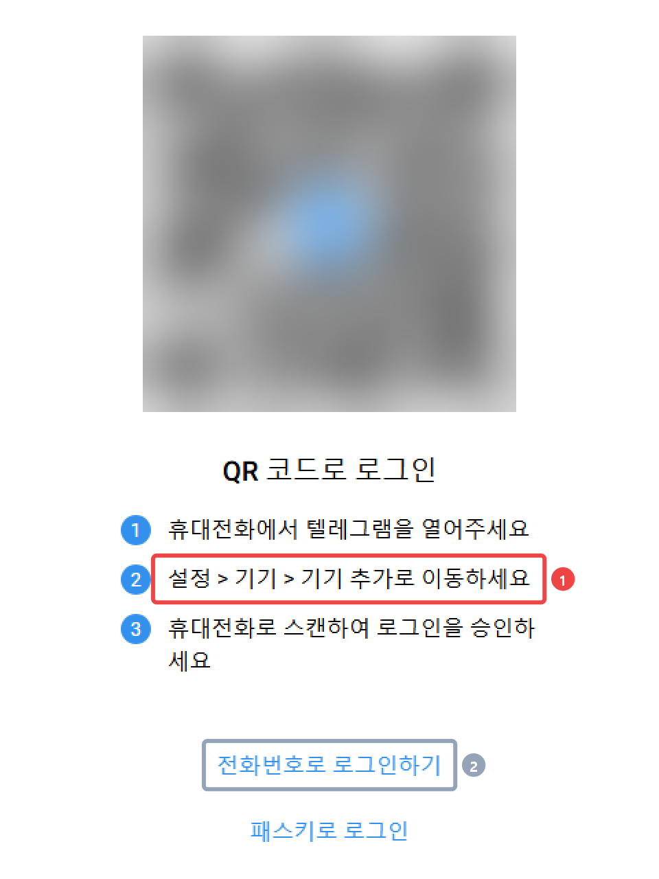 텔레그램 Web A 한국어 로그인 화면 — 설정 > 기기 > 기기 추가 안내 (QR 은 가림)