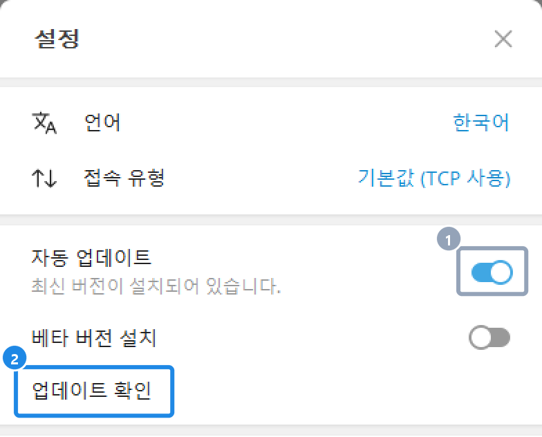 로그인 전 설정 창의 자동 업데이트 · 베타 버전 설치 · 업데이트 확인 — 업데이트 확인 뒤 '최신 버전이 설치되어 있습니다' 표시