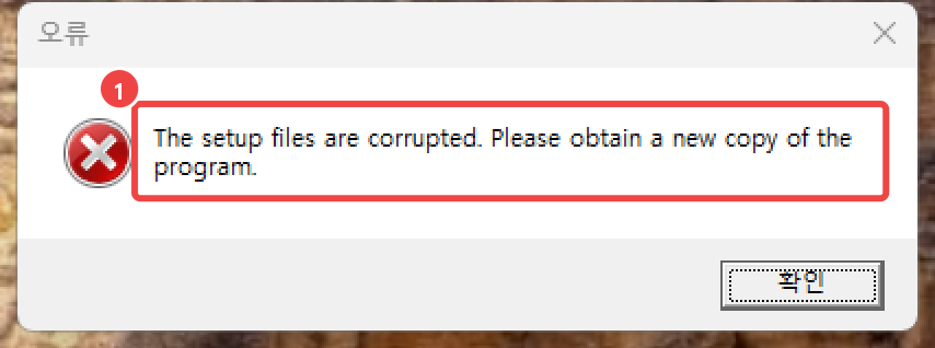 끝까지 받지 못한 설치 파일을 실행했을 때의 오류 창 — The setup files are corrupted