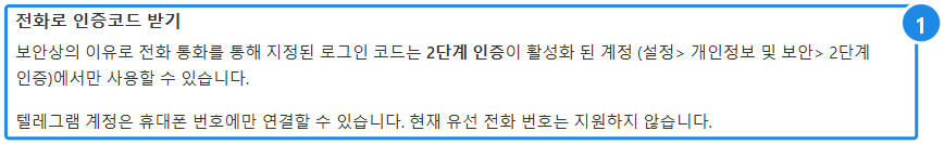 telegram.org/faq(한국어) — '전화로 인증코드 받기' 절