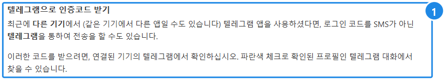 telegram.org/faq(한국어) — '텔레그램으로 인증코드 받기' 절