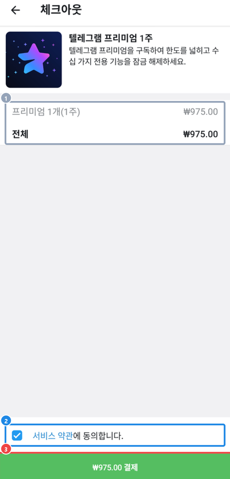가입 단추를 누르면 열리는 텔레그램 체크아웃 — 프리미엄 1주, 서비스 약관 동의, 결제