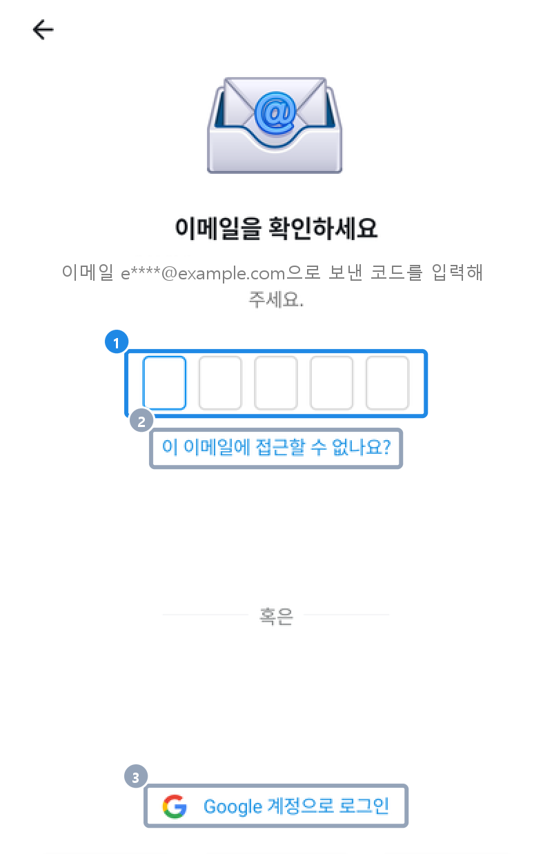 기존 계정으로 로그인할 때 뜨는 이메일을 확인하세요 화면 — 코드 입력과 Google 계정으로 로그인