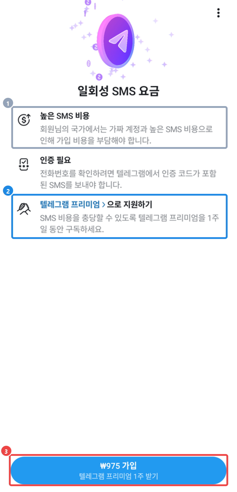 안드로이드 텔레그램 가입 중 뜬 일회성 SMS 요금 화면 — 텔레그램 프리미엄 1주 가입 단추