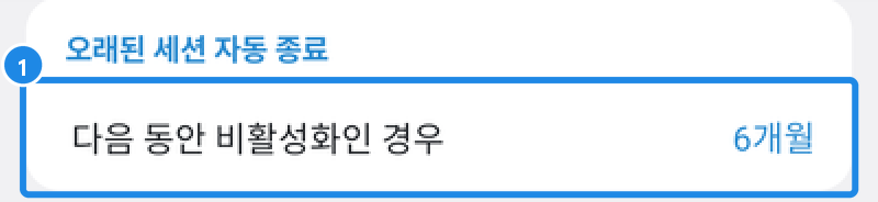 안드로이드 설정 › 기기 아래 오래된 세션 자동 종료 — 다음 동안 비활성화인 경우 6개월