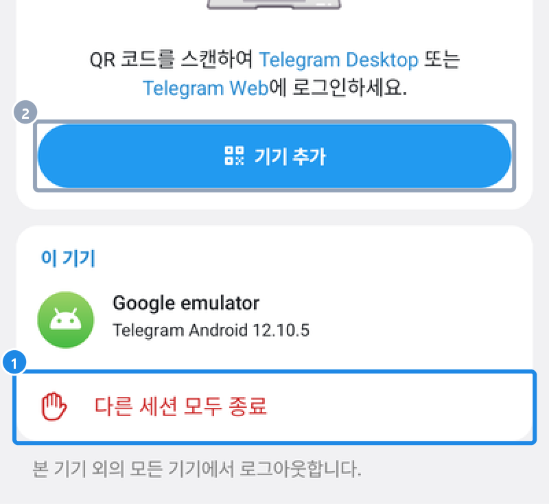 안드로이드 설정 › 기기 — 기기 추가(QR)·이 기기·다른 세션 모두 종료(다른 기기 목록은 싣지 않음)
