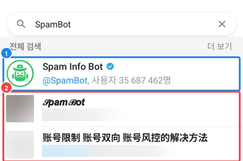 안드로이드 텔레그램 전체 검색에 SpamBot 을 넣은 결과 — 공식 표시가 있는 @SpamBot 아래로 비슷한 이름의 다른 계정들
