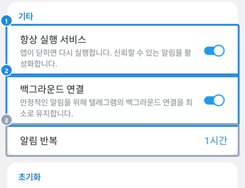 안드로이드 텔레그램 알림 화면 아래쪽 기타 묶음 — 항상 실행 서비스 · 백그라운드 연결 · 알림 반복