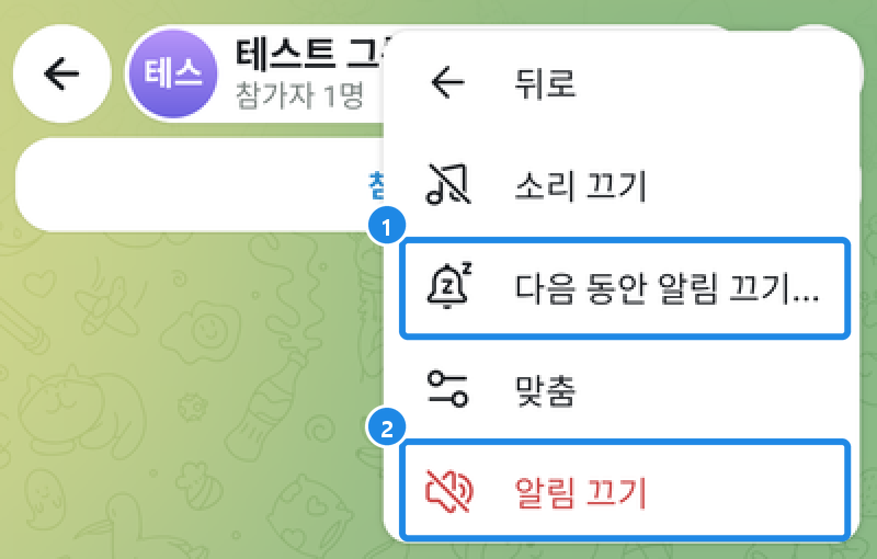 안드로이드 텔레그램 그룹 오른쪽 위 메뉴의 음소거 안 — 소리 끄기 · 다음 동안 알림 끄기 · 맞춤 · 알림 끄기