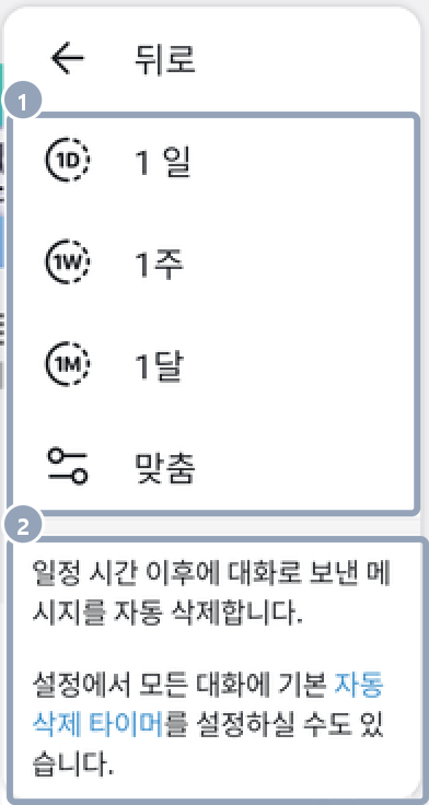 안드로이드 상대 프로필 메뉴(⋮) › 자동 삭제 — 뒤로, 1 일, 1주, 1달, 맞춤과 일정 시간 이후 대화로 보낸 메시지를 자동 삭제한다는 안내