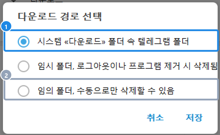 PC 텔레그램 고급 › 다운로드 경로 선택 창 — 시스템 다운로드 폴더 속 텔레그램 폴더 · 임시 폴더 · 임의 폴더