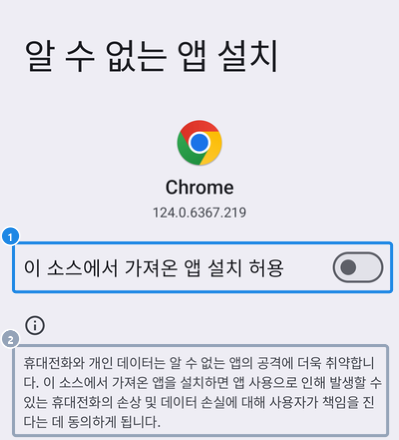 순정 안드로이드 설정의 알 수 없는 앱 설치 › Chrome — 이 소스에서 가져온 앱 설치 허용 스위치(꺼짐)와 알 수 없는 앱의 위험을 알리는 안내