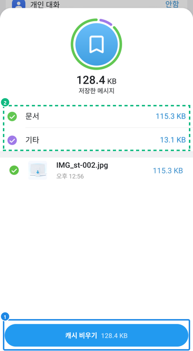 저장 공간 사용량의 대화 목록에서 저장한 메시지를 눌렀을 때 — 그 대화의 종류별 용량과 파일, 그 대화만의 캐시 비우기 버튼