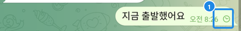 안드로이드 텔레그램 대화 — 인터넷이 끊긴 채 보낸 메시지 '지금 출발했어요' 옆의 시계 표시